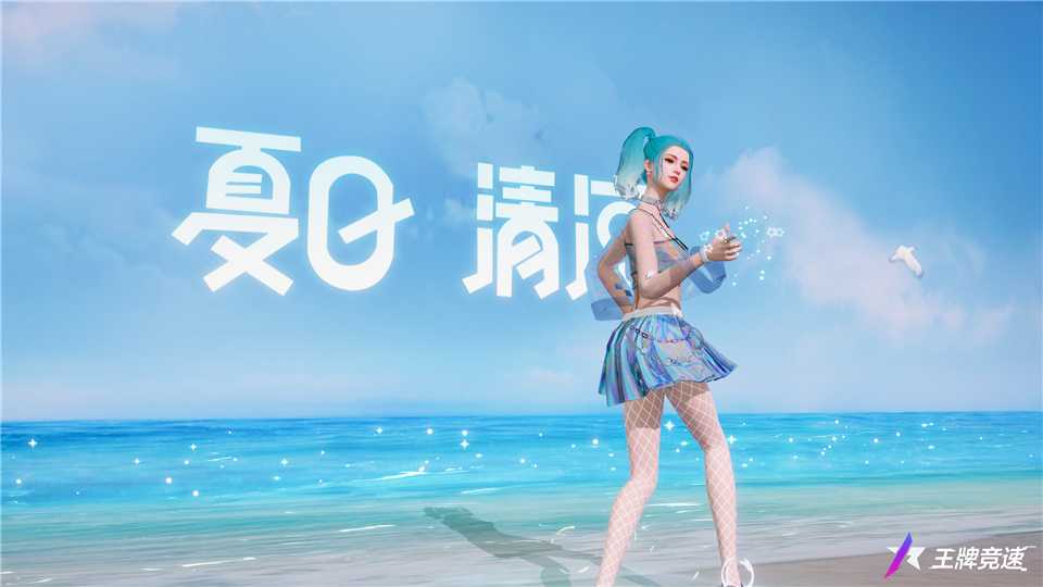 火辣的夏天该有的样子！《王牌竞速》“夏日清凉”套装惊艳上线