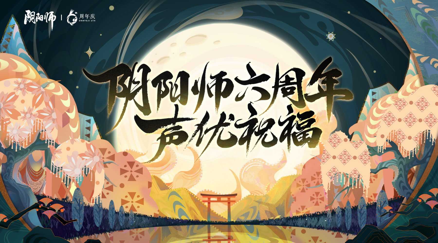 《阴阳师》式神声优周年祝福送达，六周年庆神秘情报曝光(《阴阳师》中第一只sp式神是谁?)