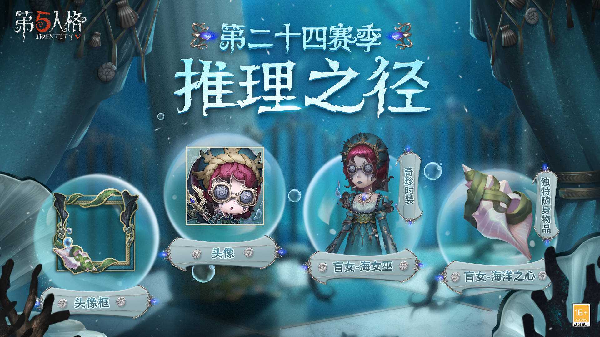 《第五人格》第二十四赛季推理之径惊喜揭秘深海的呼唤(《第五人格》二十四节气头像立春获得方法)