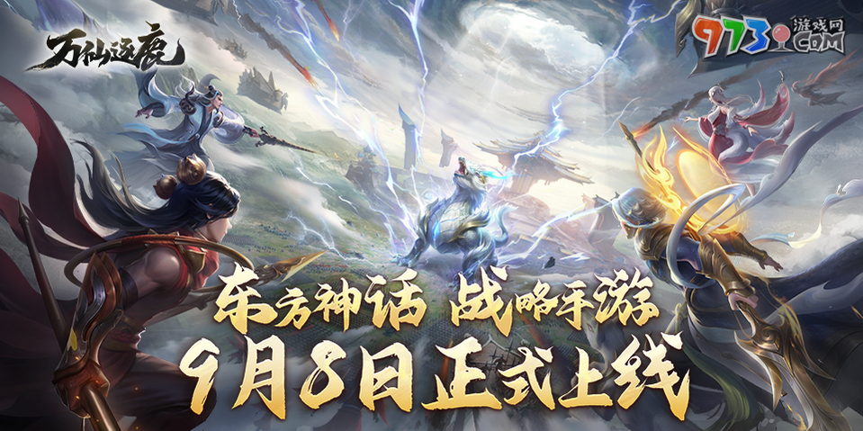 东方神话策略手游《万仙逐鹿》今日全平台正式上线！(东方神话放置卡牌手游)