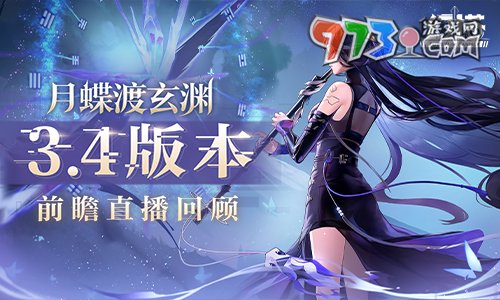 《幻塔》拟态“南音”即将登场 3.4版本前瞻直播精彩回顾