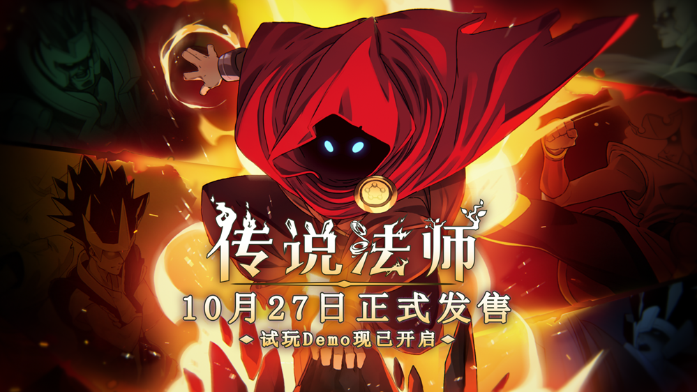 《传说法师》手机版免费试玩Demo已开启，正式版将于10月27日发售(传说法师手机破解版)