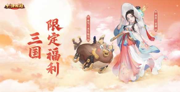 张光北再现吕布神勇！《大话西游》手游三国版本今日重磅登场！