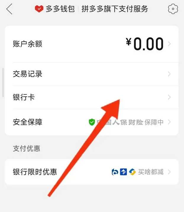 《拼多多》将多多钱包里的银行卡解绑的方法