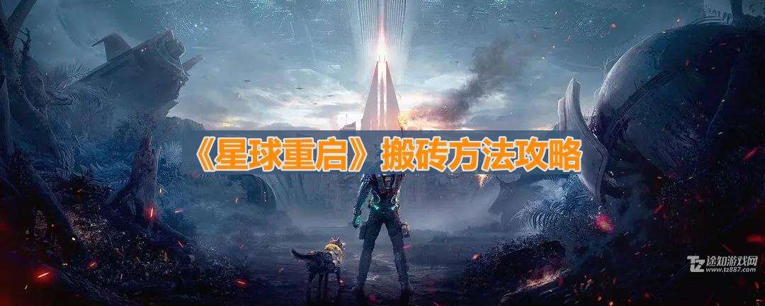 《星球重启》搬砖方法攻略(星球重启搬砖最新消息)