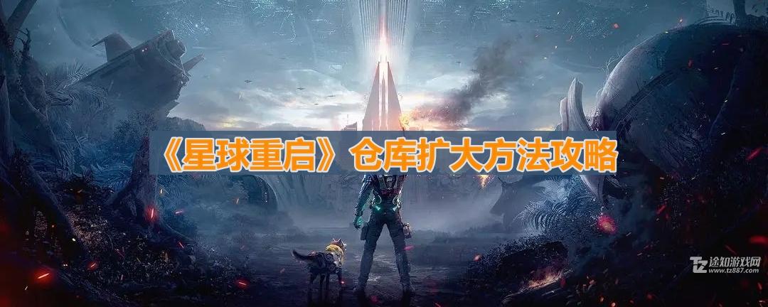 《星球重启》仓库扩大方法攻略