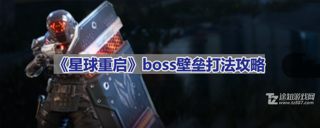 《星球重启》boss壁垒打法攻略(《星球重启》)