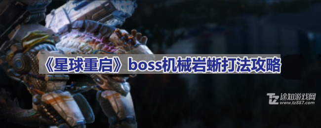 《星球重启》boss机械岩蜥打法攻略(《星球重启》)