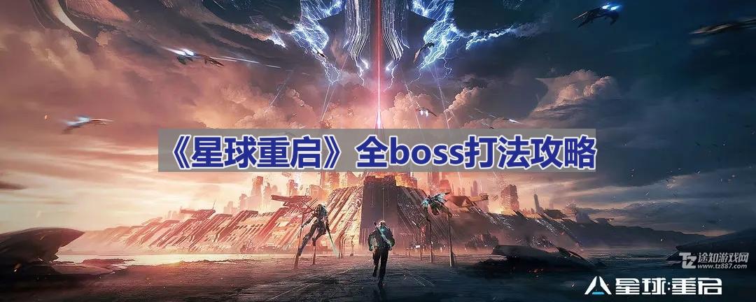 《星球重启》全boss打法攻略