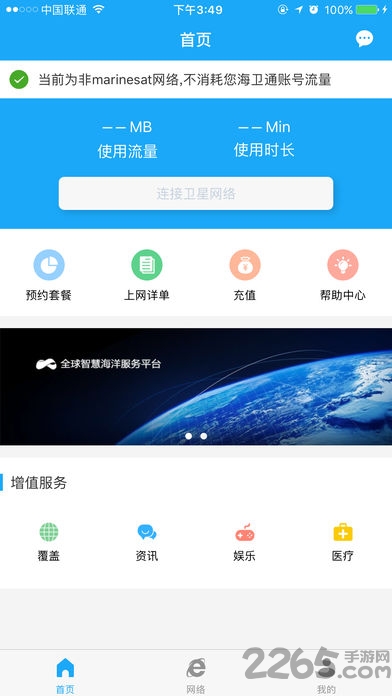 海卫通app免流量版