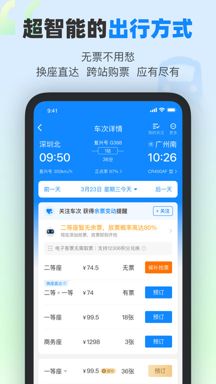 高铁12306app软件(改名为高铁管家)