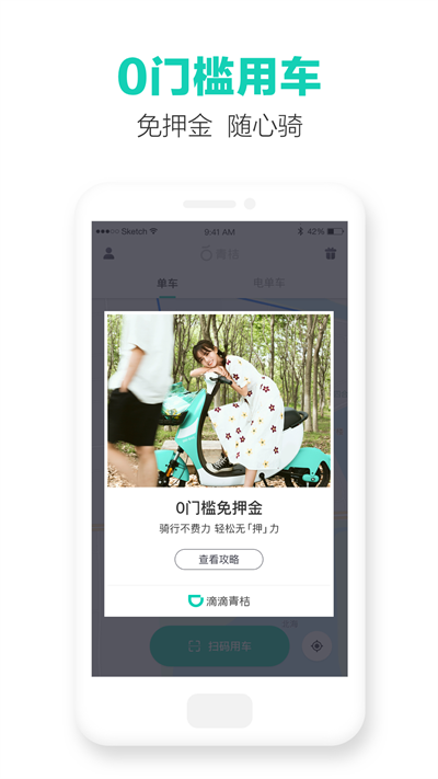 青桔共享单车app(改名滴滴青桔)