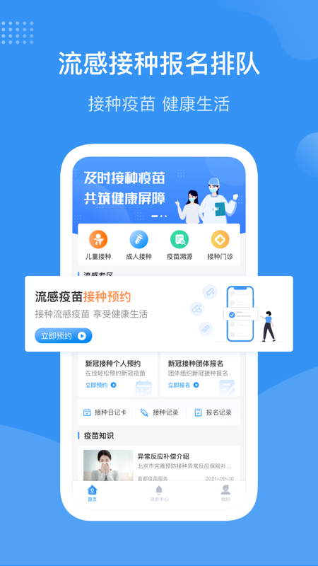 首都疫苗服务app(预约流感疫苗)