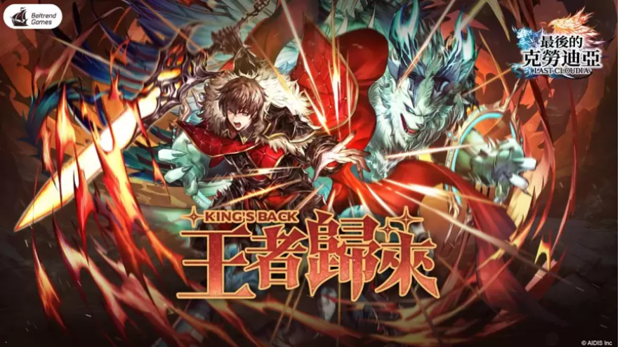 《最后的克劳迪亚》春季改版「王者归来」登场直面终极BOSS破神的挑战！(最后的克劳迪娅节奏榜2023)