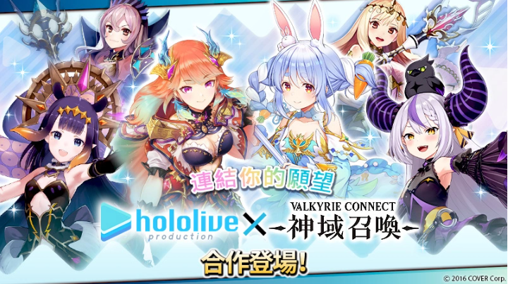 《神域召唤》x「hololive」合作活动进行中，可免费获得「兔田佩克拉」等四名人气Vtuber！