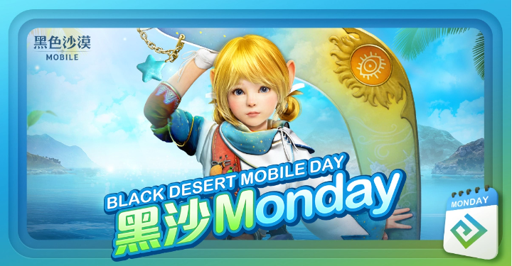 《黑色沙漠MOBILE》释出全新「赛林迪亚的午后」服装黑沙Monday主题活动正式开跑