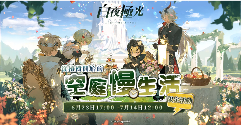 《白夜极光》版本更新「从植树开始的空庭慢生活」限时开放、全新角色「妮娜」与「早苗」登场