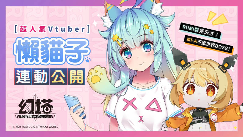 《幻塔》双平台预约启动！抢先释出「源器系统」介绍、人气Vtuber「懒猫子Rumi」合作预告！