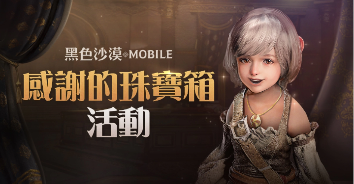 《黑色沙漠MOBILE》「感谢之夜」丰富奖励大方送「太阳神殿」限时开放(黑色沙漠账号交易)