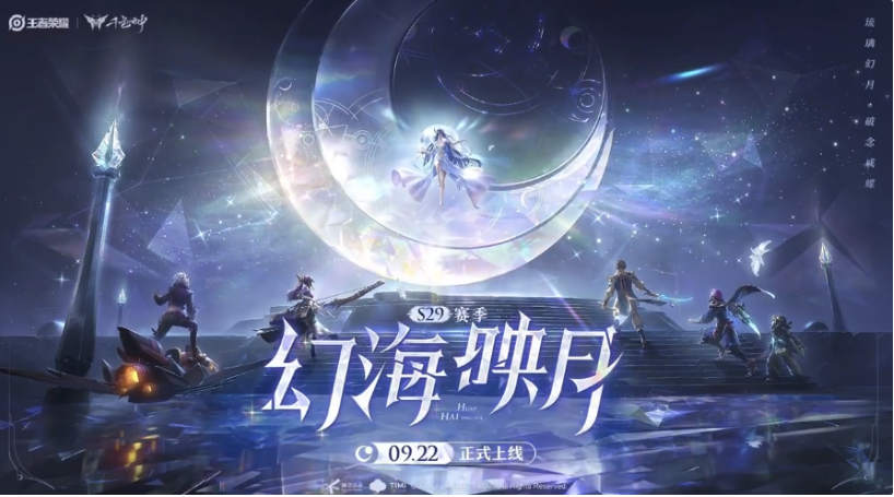 《王者荣耀》S29赛季幻海映月定档9月22日，新英雄海月同日上线(王者荣耀s2赛季皮肤)