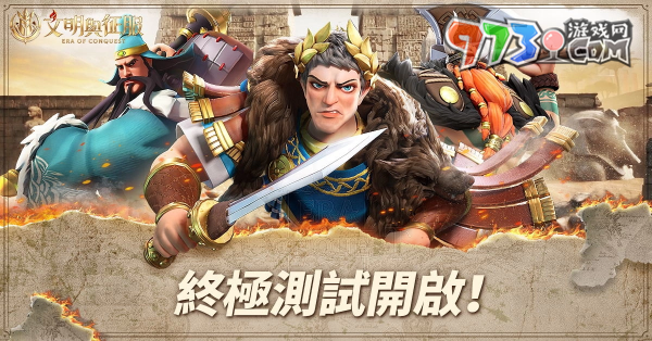 《文明与征服：Era of Conquest》终极测试今日正式开启 代言人「吴宗宪」亮相！(文明与征服官方交易平台)