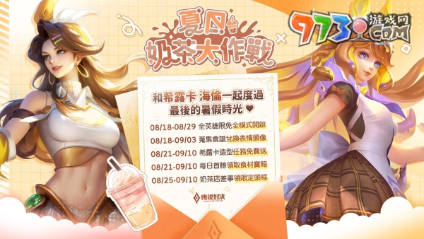 欢庆传说对决珍奶节！TEA TOP X《传说对决》跨界开跑 挑战「夏日奶茶大作战」再领希露卡珍奶造型