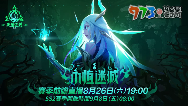 《火炬之光：无限》SS2全新赛季「永恒迷城」揭密，8月26日前瞻登场(火炬之光无限国服官网)