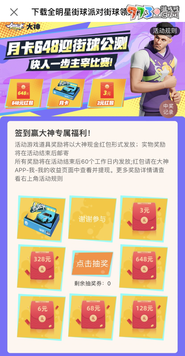 《全明星街球派对》公测火热开启，上大神APP福利中心领豪礼！