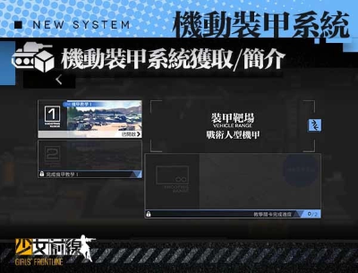 《少女前线》全新大改版「机动装甲系统」正式上线