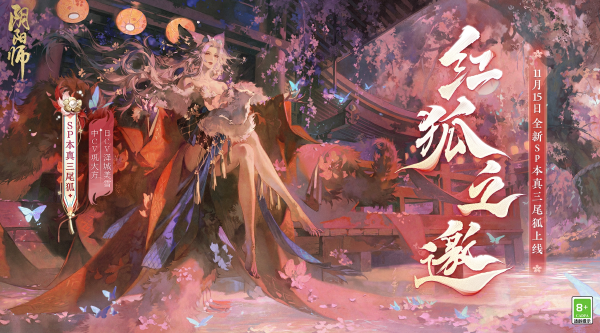 《阴阳师》全新SP阶式神本真三尾狐11月15日降临，式神概念动画《狐念》公开！(《阴阳师》动漫)