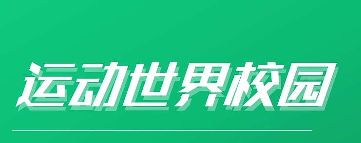 《运动世界校园》查看跑步记录详细方法(运动世界校园版官方下载)