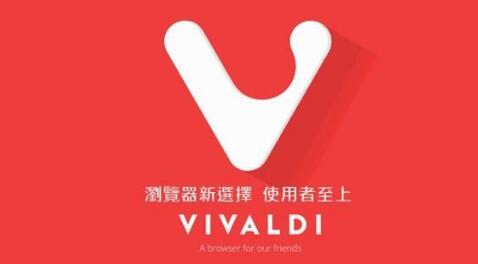 《Vivaldi浏览器》设置为中文的操作方法(vivaldi是什么意思)