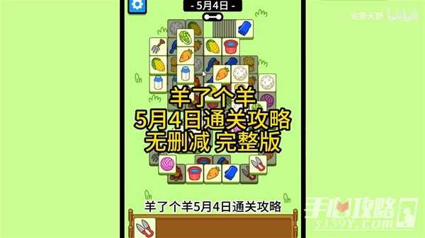 《羊了个羊》5月4日通关攻略(《羊了个羊》为何火爆)