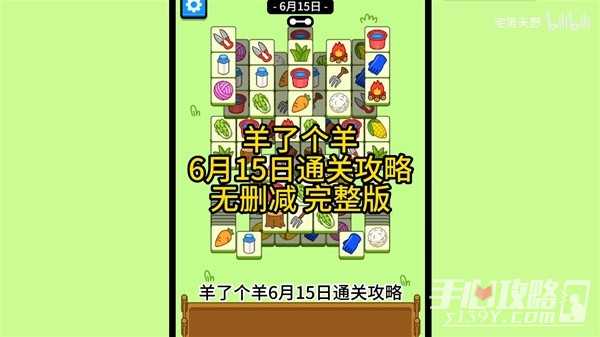 《羊了个羊》6月15日通关攻略(《羊了个羊》音乐)