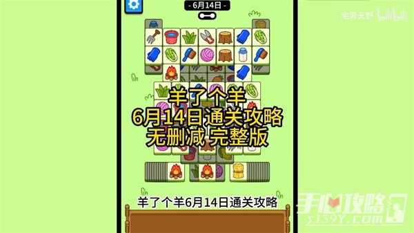 《羊了个羊》6月14日通关攻略(《羊了个羊》为何火爆)