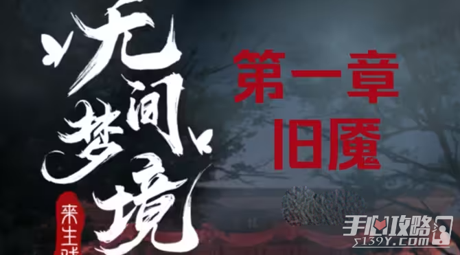 《纸嫁衣5无间梦境》第一章视频通关攻略(纸嫁衣5无间梦境女主)