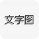 文字图制作