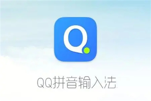 qq拼音输入法安卓版