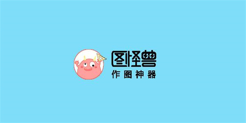 图怪兽海报制作免费版