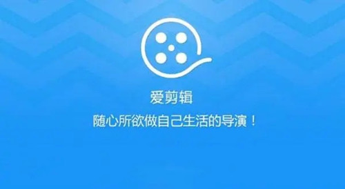 爱剪辑app