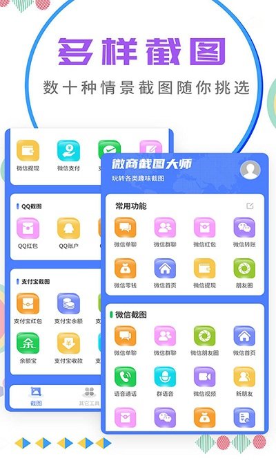 微商截图大师破解版