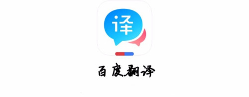 百度翻译器app