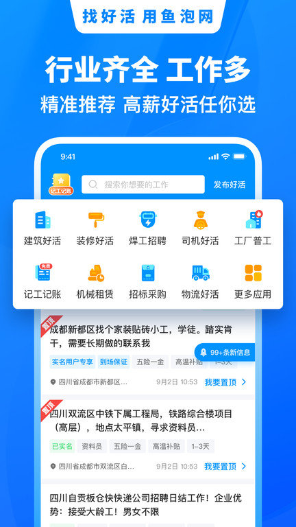 鱼泡网招工人app