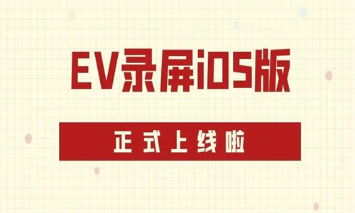 ev录屏手机版