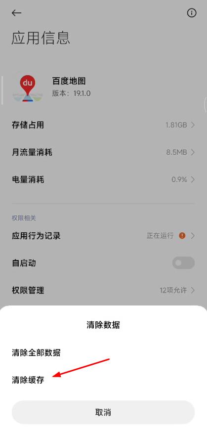 百度地图app缓存怎么清理？百度地图app清理缓存图文教程图片3