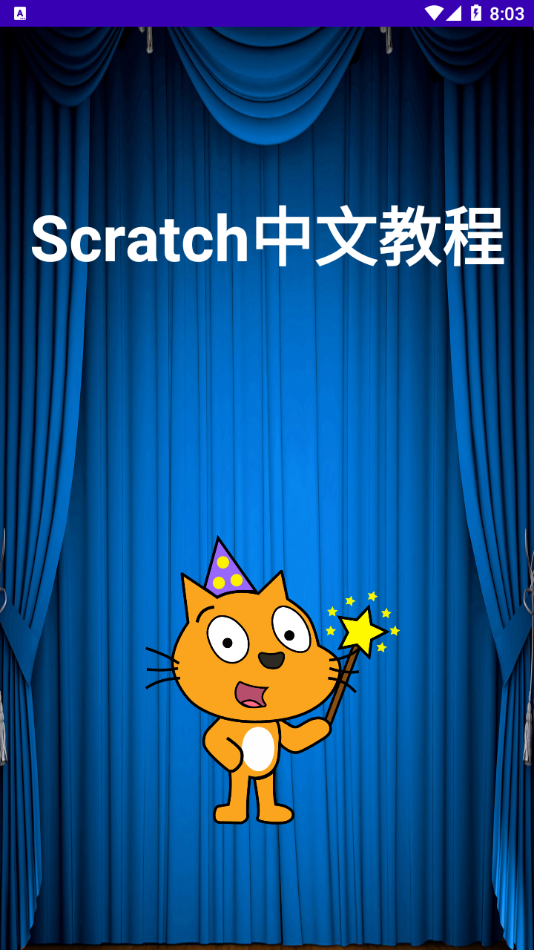 Scratch中文教程