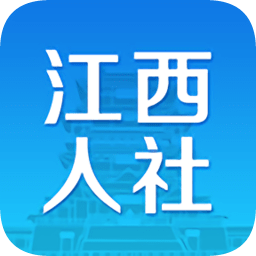 江西人社app