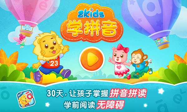 2kids学拼音免费版