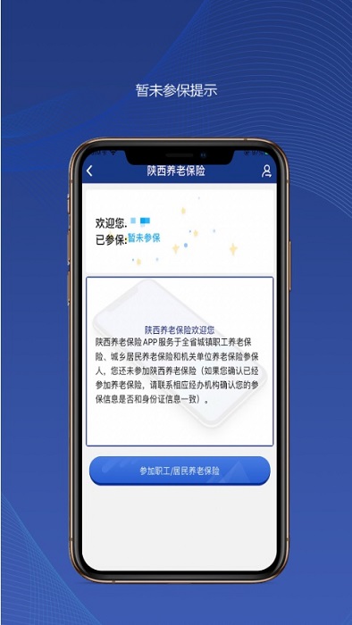 陕西养老保险app版(改名陕西社会保险)