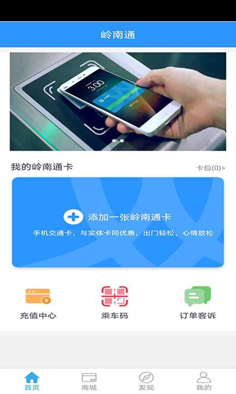 岭南通app